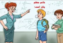 تست هوش دانش آموز دروغگو: به نظر شما چه کسی به معلم توهین کرده است؟