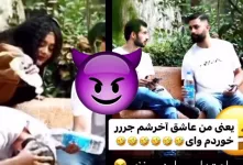 شوخی شوخی داشت جدی میشد فقط با شامپو / آخرش دیگه میترکی از خنده