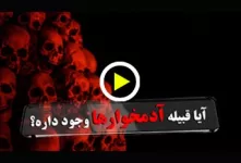 آیا قبیله آدمخوارها وجود داره؟ + ویدیو