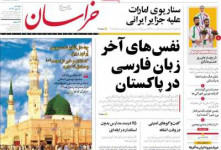 عناوین نخست روزنامه خراسان