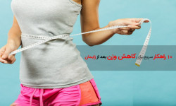 ۱۰ راه حل خانگی برای کاهش وزن بعد از زایمان + پرسش و پاسخ