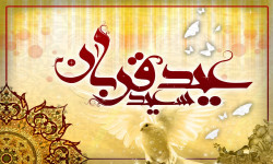 تبریک عید سعید قربان (متن و جملات | پیام | دوبیتی | شعر | استوری)