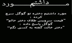 طنز و جوک های خنده دار مورد داشتیم دختره......