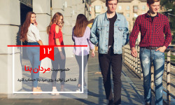 مردان بتا : ۱۲ ویژگی مهم مردان بتا