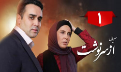 سریال از سرنوشت قسمت ۱