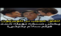 اتفاق عجیب در تلویزیون، پخش نسخه دوبله شده سلام بمبئی