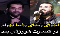 اجرای رضا بهرام در کنسرت هوروش بند