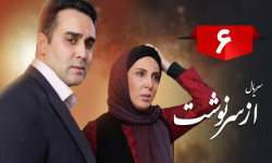 سریال از سرنوشت قسمت ۶