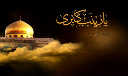 اشعاری در مورد وفات حضرت زینب کبری (س)
