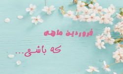 ۲۰ پیام در مورد فروردین ماهی که باشی
