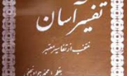 ارتحال علامه محقق محمد جواد نجفی صاحب تفسیر آسان (1377ش)
