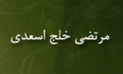 درگذشت استاد مرتضی خلج اسعدی محقق و مترجم معاصر (1375 ش)