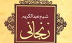 رحلت فقیه جلیل آیت اللَّه شیخ عبدالکریم خویینی زنجانی 1330 ش