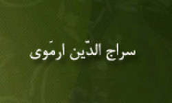 تولد سراج الدّین ارمَوی دانشمند منطق، فقیه و متکلم شهیر (594 ق)