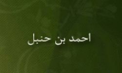 درگذشت احمد بن حنبل، پیشوای مذهب حنبلی‏ها (241 ق)