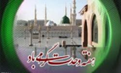 آغاز هفته‏ ی وحدت