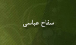 شروع خلافت سفاح عباسی به روایتی 132 ق