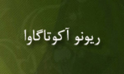 تولد ریونو آکوتا گاوا نویسنده و ادیب ژاپنی 1892م