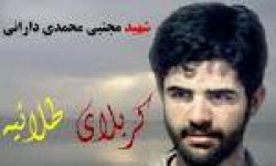 شهادت شهید مجتبی محمدی دارانی 1362ش