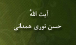 رحلت فقیه و عالم وارسته آیت اللَّه حسن نوری همدانی 1369 ش