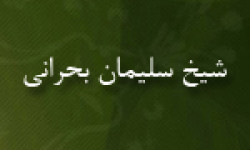 درگذشت علامه ی فاضل شیخ سلیمان بحرانی از علمای بزرگ شیعه 1121 ق