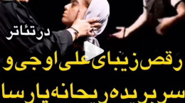 فیلم رقص علی اوجی در تئاتر کمدی لیگ قهرمانان