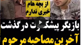 فیلم آخرین مصاحبه داریوش اسدزاده با بغض فراوان
