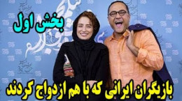 کلیپ معرفی زوج های هنری ایرانی