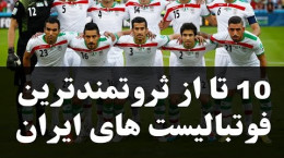 معرفی ۱۰ تا از پولدارترین فوتبالیست‌های ایرانی