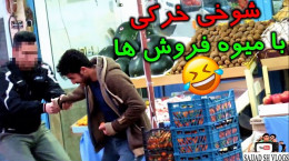 دوربین مخفی بسیار خنده‎دار شوخی با میوه فروشان ایرانی