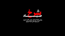 مستند راز سرخ صیاد | زندگینامه شهید علی صیاد شیرازی