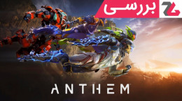 ویدیو برسی کامل بازی Anthem به زبان فارسی