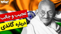 ویدیو ۱۰ حقیقت عجیب و جالب درباره مهاتما گاندی