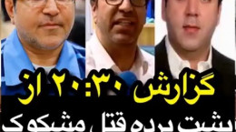 پشت پرده قتل مشکوک وکیل حسین هدایتی در اخبار ۲۰:۳۰