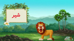 انیمیشن یادگیری اسم و صدای حیوانات برای کودکان