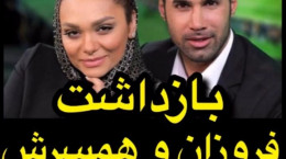 بازداشت محسن فروزان و همسرش به اتهام شرط بندی (فیلم)
