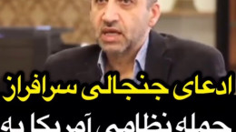 ادعای جنجالی محمد سرافراز درباره حمله آمریکا به ایران (فیلم)