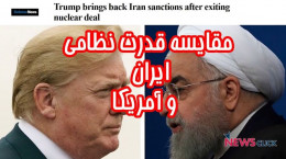 مقایسه ایران و آمریکا از نظر قدرت و تشکیلات نظامی
