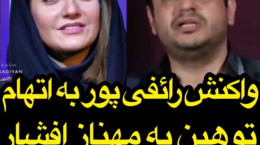 صحبت‌های رائفی پور در واکنش به اتهام توهین به مهناز افشار