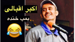 گلچین خنده‌‌دارترین اجراهای کمدی و طنز اکبر اقبالی