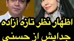 صحبت‌های تند آزاده نامدار درباره فرزاد حسینی و جزئیات طلاقش