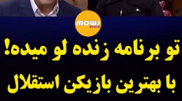 افشاگری ناصر عباسی و تریاک کشیدن با بهترین بازیکن استقلال