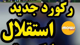 رکورد جدید استقلال در بهترین خط دفاع تاریخ در لیگ برتر