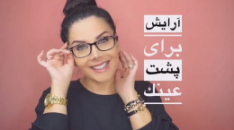 ویدیو آموزش آرایش چشم برای عینکی ها
