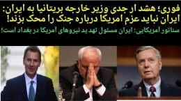 هشدار جدی وزیر خارجه بریتانیا به ایران در خصوص آمریکا (فیلم)