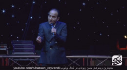 کنسرت جدید حسن ریوندی : شوخی حسن ریوندی با اکبر عبدی
