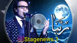 دعای ربنا با صدای زیبای امید خواننده مشهور ایرانی