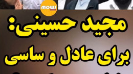 واکنش تند مجید حسینی به طرفداران عادل فردوسی پور و ساسی