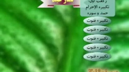 ویدیو آموزش خواندن صحیح نماز عید فطر