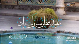تبریک ویدیویی عید سعید فطر | عید فطر مبارک